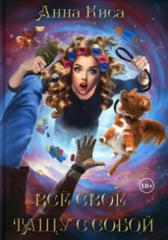 Анна Киса: Все свое тащу с собой