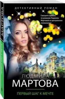 Людмила Мартова: Первый шаг к мечте