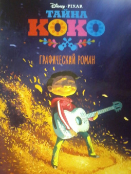 Тайна Коко. Графический роман
