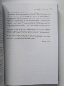 Азаренок, Сенаторов: Синдром Самозванца. Как творить и делать дело без страха и сомнений