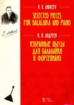 Василий Андреев: Избранные пьесы для балалайки и фортепиано. Ноты