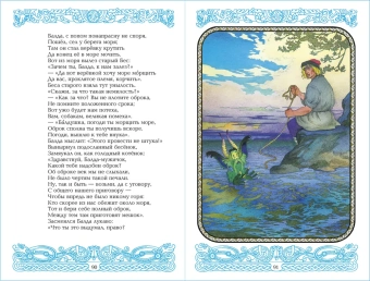 Пушкин Александр: Детские классики. Стихи для детей. Сказки. У лукоморья дуб зелёный