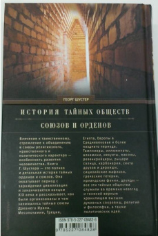 Чарльз Гекерторн: Тайные общества всех веков и стран