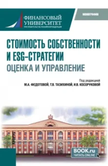 Федотова, Косорукова, Тазихина: Стоимость собственности и ESG-стратегии. Оценка и управление. Монография