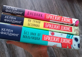 Хелен Филдинг: Бриджит Джонс. На грани безумия
