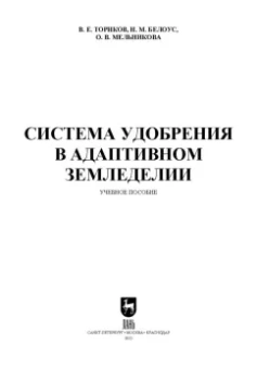 Ториков, Мельникова, Белоус: Система удобрения в адаптивном земледелии. Учебное пособие