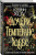 Кэтрин Хоу: Дочери Темперанс Хоббс