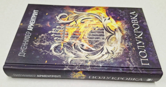 Дженнифер Арментроут: Полукровка