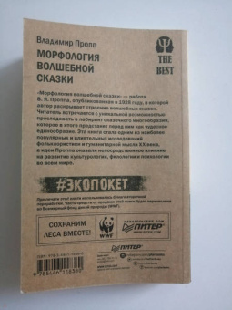 Владимир Пропп: Морфология волшебной сказки