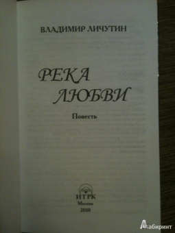 Владимир Личутин: Река любви