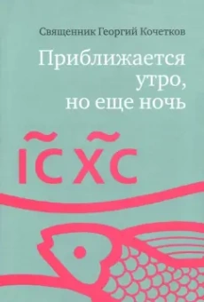 Георгий Священник: Приближается утро, но еще ночь. Сборник интервью
