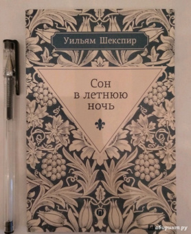 Уильям Шекспир: Сон в летнюю ночь