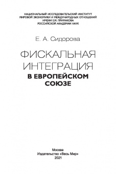 Елена Сидорова: Фискальная интеграция в Европейском союзе