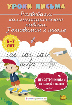 Ксения Блохина: Развиваем каллиграфические навыки. Готовимся к школе