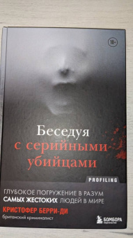 Кристофер Берри-Ди: Беседуя с серийными убийцами. Глубокое погружение в разум самых жестоких людей в мире