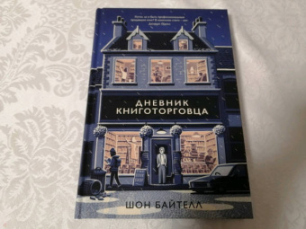Шон Байтелл: Дневник книготорговца