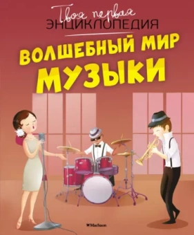 Гийоре, Бомон: Волшебный мир музыки
