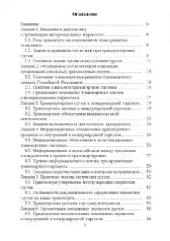 Григорий Левкин: Организация интермодальных перевозок. Конспект лекций. Учебное пособие