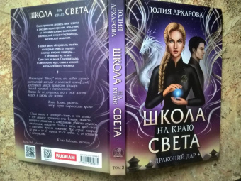Юлия Архарова: Школа на краю света. Драконий дар
