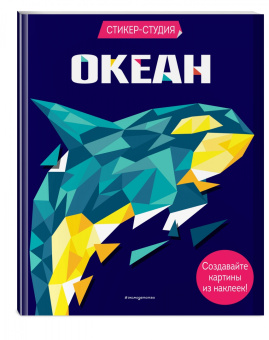 Карен Сид: Океан (+ более 800 арт-стикеров)