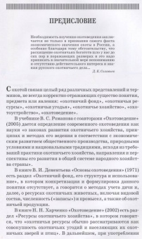 Мартынов, Масайтис, Гороховников: Охотничье дело. Охотоведение и охотничье хозяйство. Учебник. СПО
