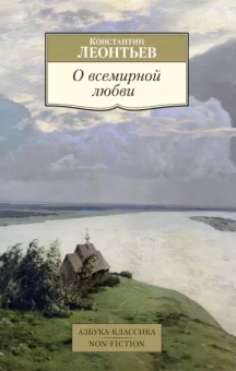 Константин Леонтьев: О всемирной любви