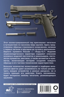 Андрей Мерников: Оружие. Иллюстрированный гид