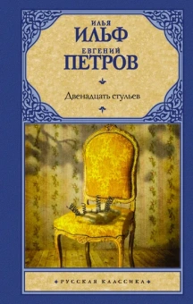 Ильф Илья Арнольдович, Петров Евгений Петрович: Двенадцать стульев