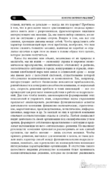 О`Коннор, Макдермотт: Искусство системного мышления:  Необходимые знания о системах и творческом подходе к решению проблем