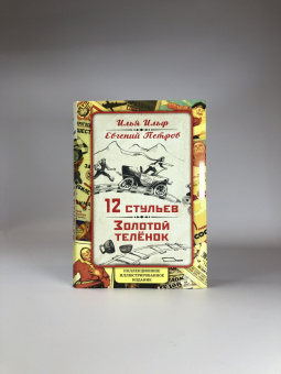 Ильф, Петров: 12 стульев. Золотой теленок. Коллекционное иллюстрированное издание