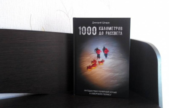 Дмитрий Шпаро: 1000 километров до рассвета