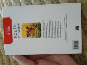 Петр Ершов: Конек-горбунок