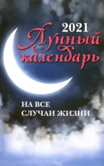 2021: Лунный календарь на все случаи жизни