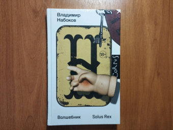 Владимир Набоков: Волшебник
