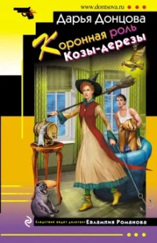 Дарья Донцова: Коронная роль Козы-дерезы