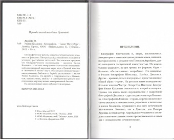 Питер Акройд: Уилки Коллинз