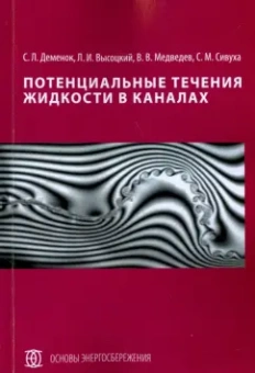 Деменок, Высоцкий, Медведев: Потенциальные течения жидкости в каналах