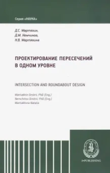 Немчинов, Мартяхин, Мартяхина: Проектирование пересечений в одном уровне