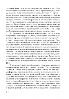 Ручкина, Попова, Демченко: Теория правовового регулирования искусственного интеллекта, роботов и объектов робототехники в РФ