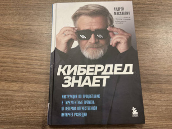 Андрей Масалович: КиберДед знает. Инструкция по процветанию в турбулентные времена от ветерана интернет-разведки