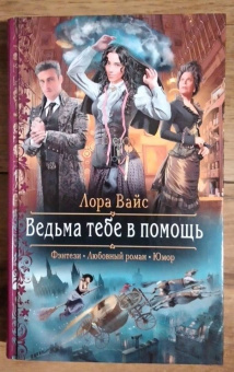 Лора Вайс: Ведьма тебе в помощь