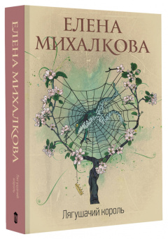 Елена Михалкова: Лягушачий король