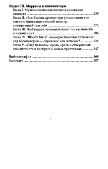 Галина Зеленина: Огненный враг марранов. Жизнь и смерть под надзором инквизиции