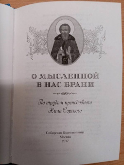 Нил Преподобный: О мысленной в нас брани