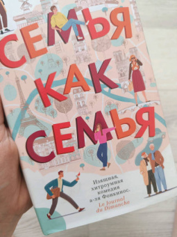 Давид Фонкинос: Семья как семья