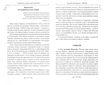 Святитель Николай Сербский (Велимирович): Собрание творений. В 12 томах. Том 6. Охридский Пролог. Июль, август, сентябрь