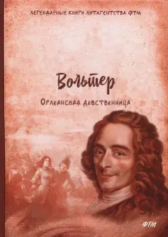 Франсуа-Мари Вольтер: Орлеанская девственница. Философские повести