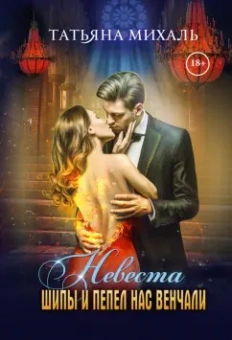Татьяна Михаль: Невеста. Шипы и пепел нас венчали