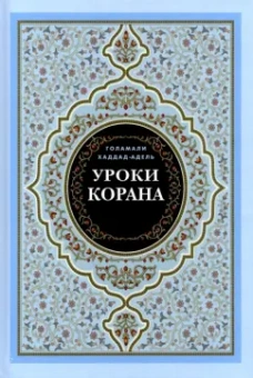 Голамали Хаддад-Адель: Уроки Корана