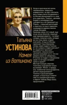 Татьяна Устинова: Камея из Ватикана